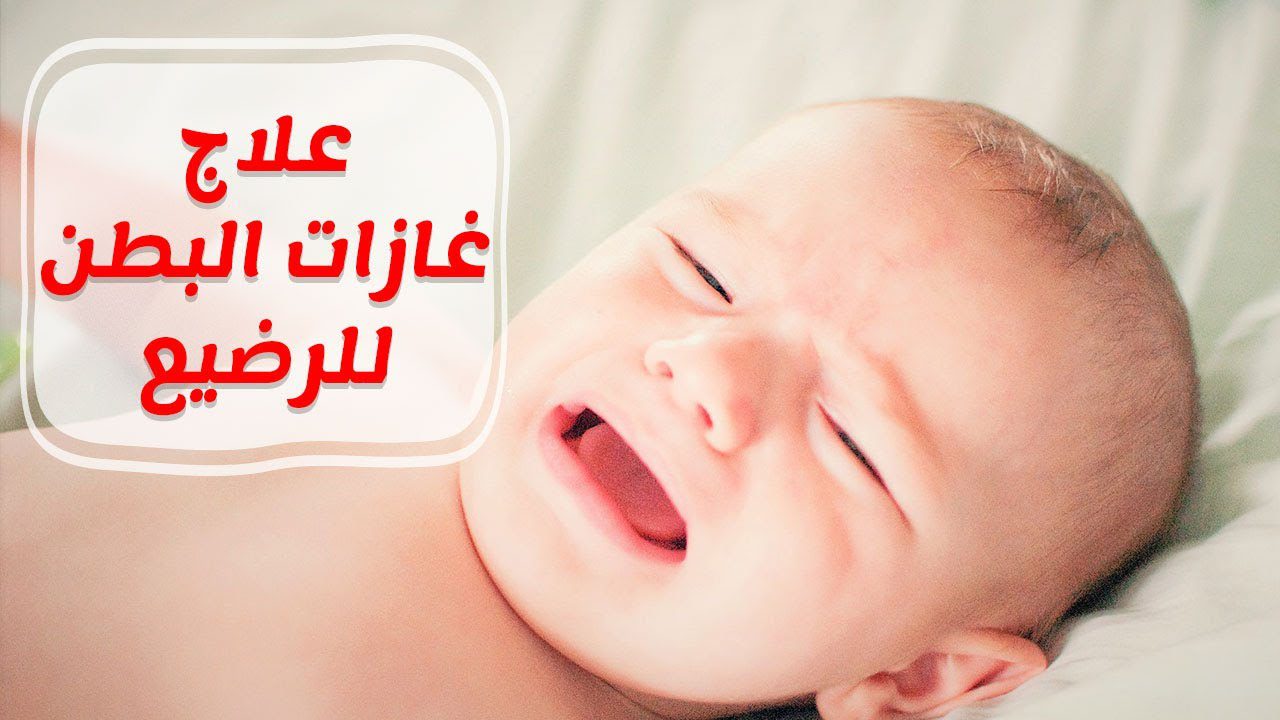 ما هي مشكلة الغازات عند الرضع و نصائح للقضاء عليها