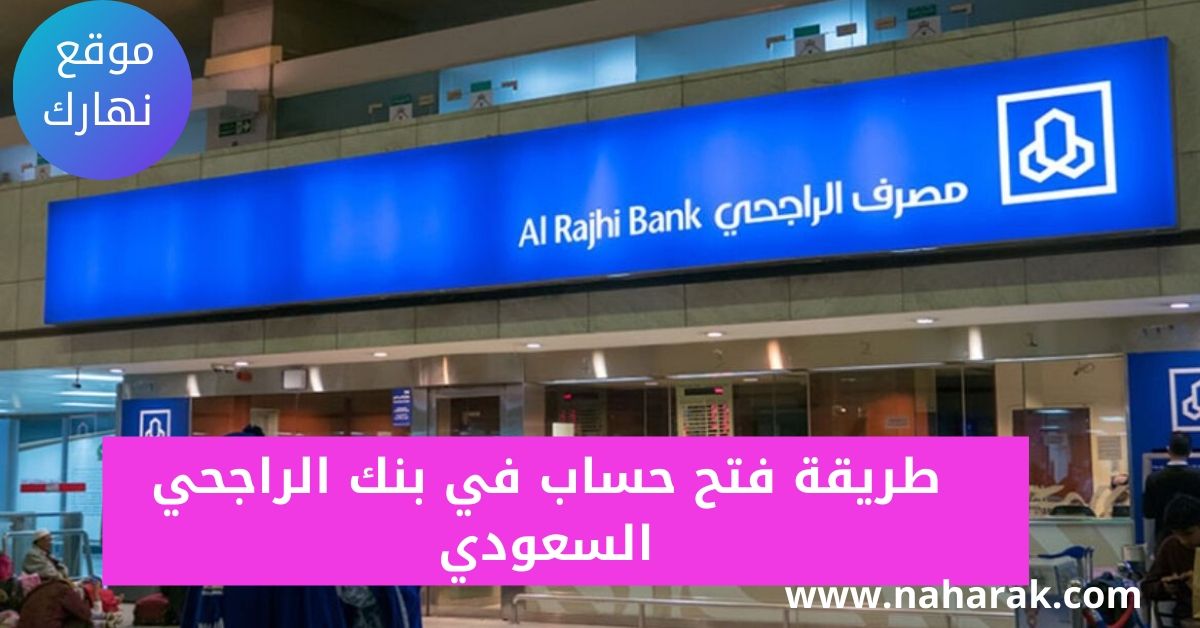 طريقة فتح حساب في بنك الراجحي السعودي