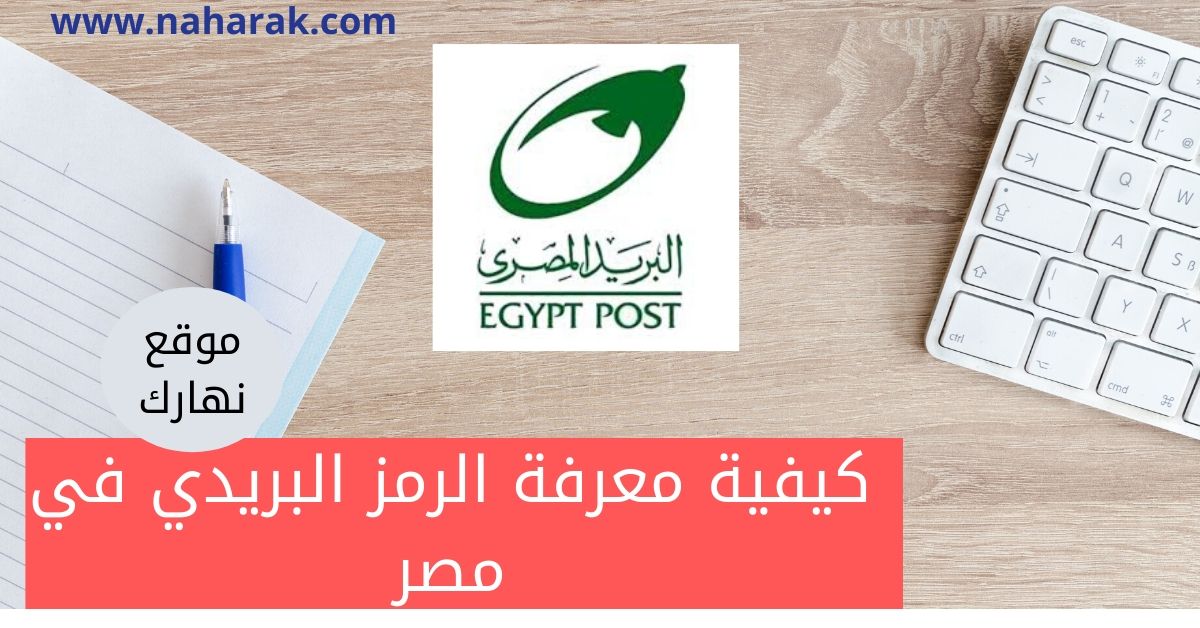 كيفية معرفة الرمز البريدي في مصر