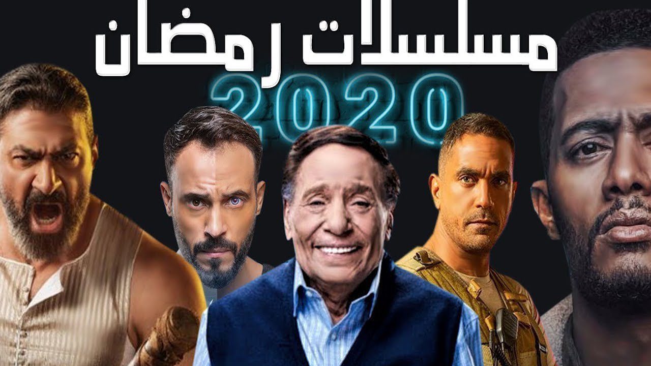 أفضل مسلسلات رمضان 2020