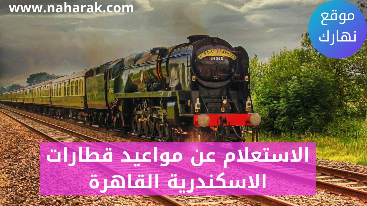الاستعلام عن مواعيد قطارات الاسكندرية القاهرة