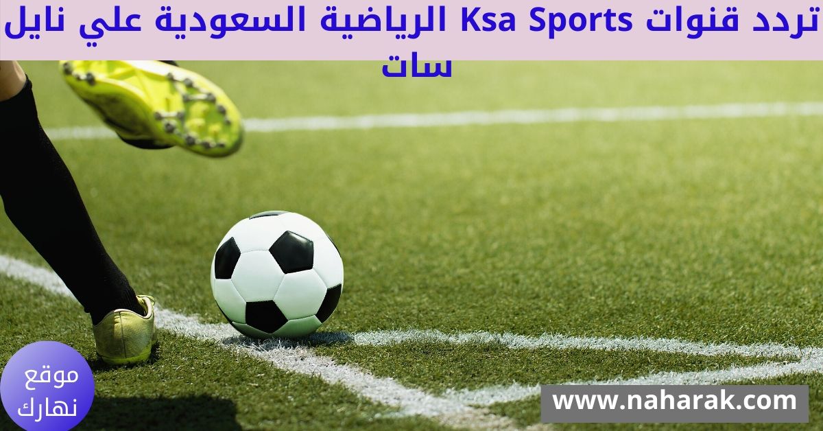 تردد قنوات Ksa Sports