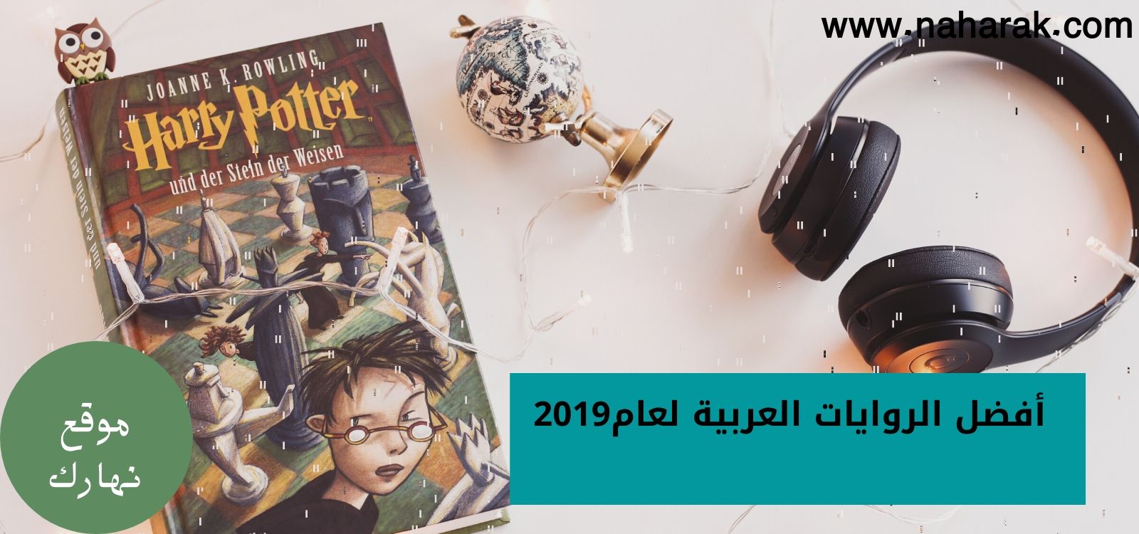 أفضل روايات عربية لعام 2019
