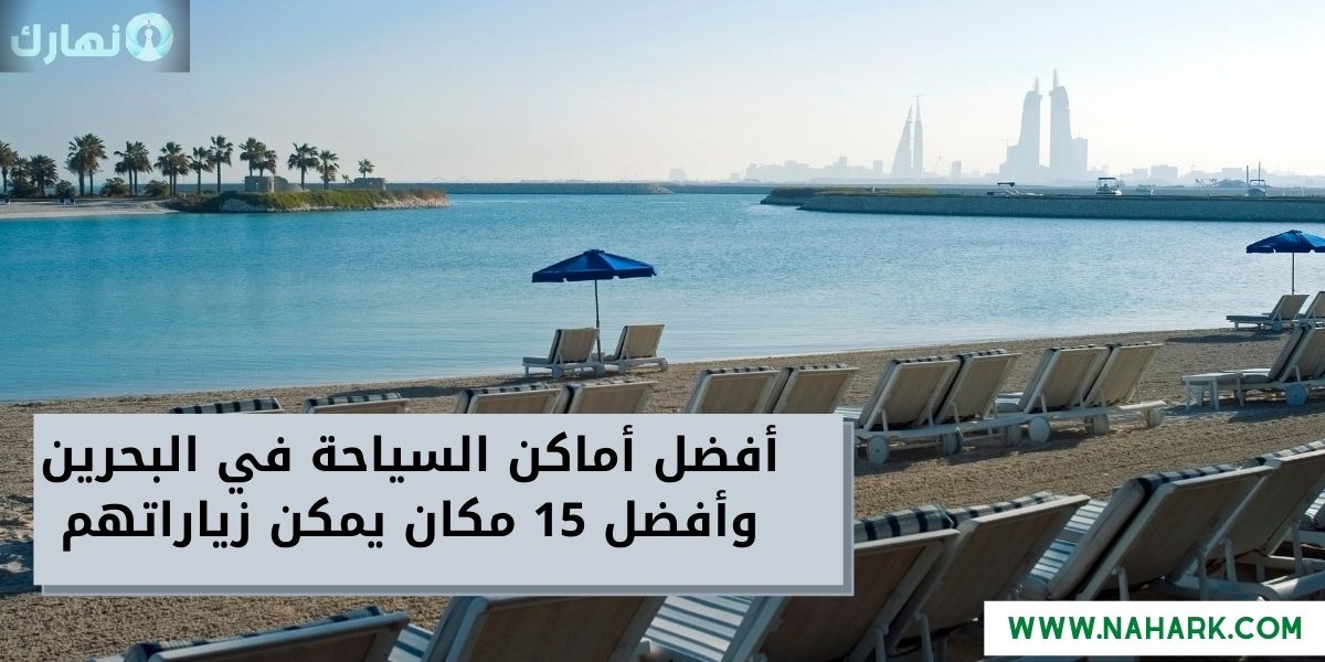 افضل اماكن السياحة في البحرين