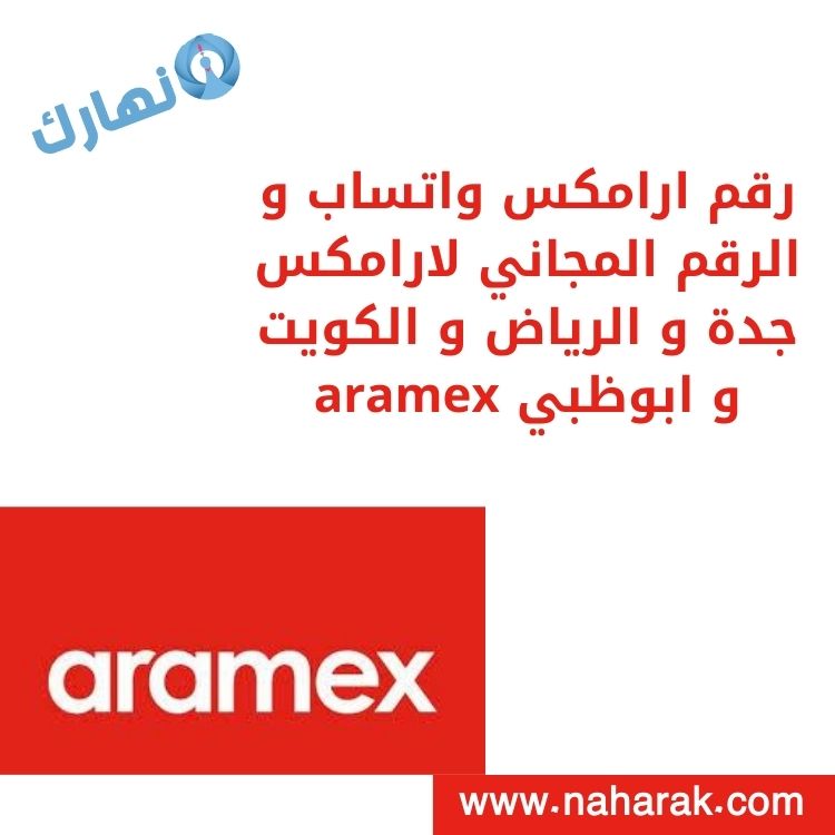 رقم ارامكس خدمة العملاء الرياض